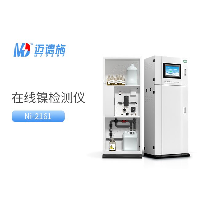 全面了解總鎳水質在線自動監測儀的工作原理和應用.jpg 全面了解總鎳水質在線自動監測儀的工作原理和應用.jpg